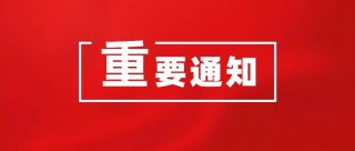 关于第八届中国网络视听大会延期举办的通知