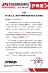 公告∣SFE第32届上海国际连锁加盟展览会延期通知！ 6月上海虹桥·国家会展中心